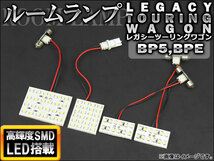 LEDルームランプキット スバル レガシィツーリングワゴン アウトバック BP5,BPE 2003年～2009年 ホワイト SMD 72連_画像1