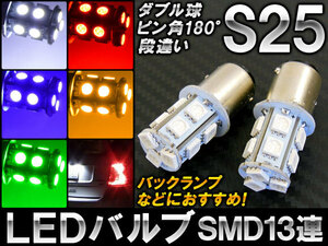 AP LEDバルブ 13連 S25 ダブル球 2段階点灯 ピン角180°/段違い 選べる5カラー AP-LB025 入数：2個