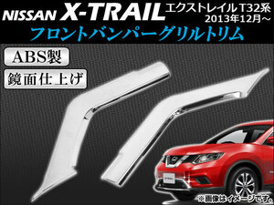 フロントバンパーグリルトリム ニッサン エクストレイル T32系(T32,NT32,HT32,HNT32) 2013年12月～ ABS製