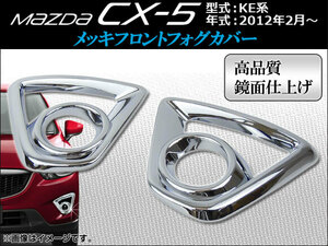 メッキフロントフォグカバー マツダ CX-5 KE系(KE2AW, KE2FW, KE5AW, KE5FW, KEEAW, KEEFW) 2012年02月～