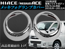 メッキフォグランプカバー トヨタ ハイエース/レジアスエース 200系 III型 標準/ワイドボディ DX/SGL対応 2010年08月～2012年04月_画像1