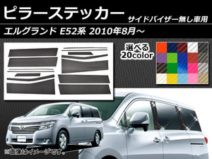 AP ピラーステッカー カーボン調 ニッサン エルグランド E52系 サイドバイザー無し用 2010年08月～ AP-CF212 入数：1セット(14枚)