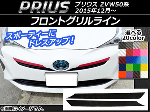 AP フロントグリルラインステッカー カーボン調 トヨタ プリウス ZVW50,ZVW51,ZVW55 2015年12月～ AP-CF320 入数：1セット(2枚)