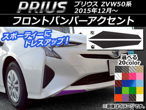 AP フロントバンパーアクセントステッカー カーボン調 トヨタ プリウス ZVW50系 2015年12月～ AP-CF094 入数：1セット(左右)