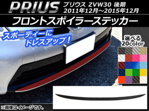 フロントスポイラーステッカー トヨタ プリウス ZVW30 後期 2011年12月〜2015年12月 カーボン調 選べる20カラー AP-CF162