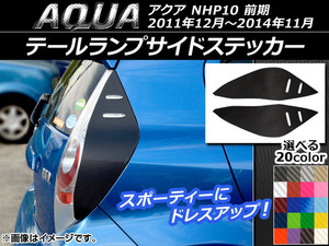 AP テールランプサイドステッカー カーボン調 トヨタ アクア NHP10 前期 2011年12月～2014年11月 AP-CF118 入数：1セット(左右)