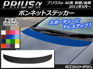 AP ボンネットステッカー カーボン調 トヨタ プリウスα ZVW40/ZVW41 前期/後期 2011年05月～ 選べる20カラー AP-CF252