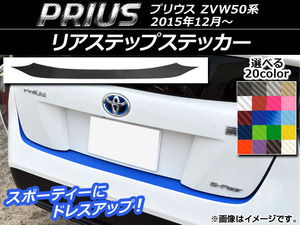 AP リアステップステッカー カーボン調 トヨタ プリウス ZVW50,ZVW51,ZVW55 2015年12月～ 選べる20カラー AP-CF281