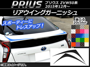 AP リアウイングガーニッシュステッカー カーボン調 トヨタ プリウス ZVW50,ZVW51,ZVW55 2015年12月～ AP-CF299 入数：1セット(2枚)