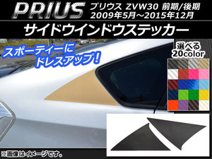 AP サイドウインドウステッカー カーボン調 トヨタ プリウス ZVW30 前期/後期 2009年05月～2015年12月 AP-CF188 入数：1セット(2枚)