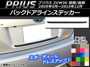 AP バックドアラインステッカー カーボン調 トヨタ プリウス ZVW30 前期/後期 2009年05月～2015年12月 選べる20カラー AP-CF166