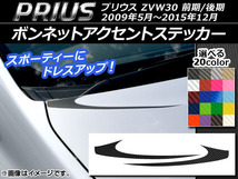 AP ボンネットアクセントステッカー カーボン調 トヨタ プリウス ZVW30 前期/後期 2009年05月～2015年12月 AP-CF173 入数：1セット(2枚)_画像1