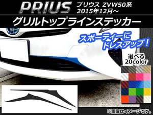 AP グリルトップラインステッカー カーボン調 トヨタ プリウス ZVW50,ZVW51,ZVW55 2015年12月～ AP-CF306 入数：1セット(2枚)