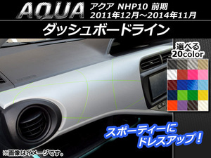 AP ダッシュボードラインステッカー カーボン調 トヨタ アクア NHP10 前期 2011年12月～2014年11月 AP-CF124 入数：1セット(11枚)