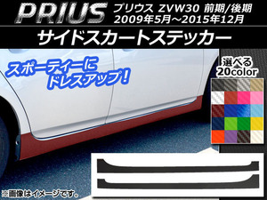 AP サイドスカートステッカー カーボン調 トヨタ プリウス ZVW30 前期/後期 2009年05月～2015年12月 AP-CF202 入数：1セット(2枚)