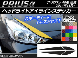 AP ヘッドライトアイラインステッカー カーボン調 トヨタ プリウスα ZVW40/ZVW41 後期 2014年11月～ AP-CF239 入数：1セット(4枚)