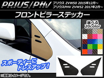 AP フロントピラーステッカー カーボン調 プリウス/PHV ZVW50/ZVW52 選べる20カラー AP-CF303 入数：1セット(2枚)_画像1