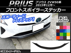 フロントスポイラーステッカー トヨタ プリウス ZVW50ZVW51ZVW55 2015年12月〜 カーボン調 選べる20カラー AP-CF278