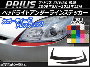 AP ヘッドライトアンダーラインステッカー カーボン調 トヨタ プリウス ZVW30 前期 2009年05月～2011年12月 AP-CF198 入数：1セット(2枚)