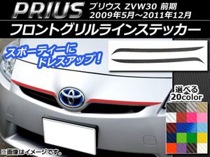 AP フロントグリルラインステッカー カーボン調 トヨタ プリウス ZVW30 前期 2009年05月～2011年12月 AP-CF199 入数：1セット(2枚)