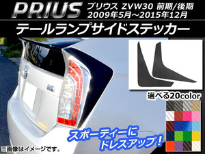 AP テールランプサイドステッカー カーボン調 トヨタ プリウス ZVW30 前期/後期 2009年05月～2015年12月 AP-CF164 入数：1セット(2枚)