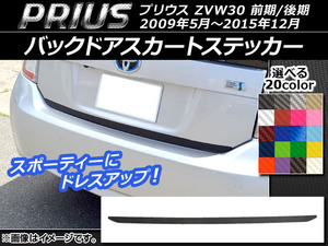 AP バックドアスカートステッカー カーボン調 トヨタ プリウス ZVW30 前期/後期 2009年05月～2015年12月 選べる20カラー AP-CF184