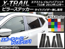 AP ピラーステッカー カーボン調 ニッサン エクストレイル/ハイブリッド T32系 サイドバイザー無し車用 AP-CF352 入数：1セット(8枚)_画像1