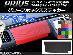 AP グローブボックスステッカー カーボン調 トヨタ プリウス ZVW30 前期/後期 2009年05月～2015年12月 選べる20カラー AP-CF178