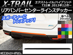 AP リアバンパーセンターラインステッカー カーボン調 ニッサン エクストレイル/ハイブリッド T32系 2013年12月～ 選べる20カラー AP-CF384