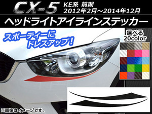 AP ヘッドライトアイラインステッカー カーボン調 マツダ CX-5 KE系 前期 2012年02月～2014年12月 AP-CF416 入数：1セット(2枚)