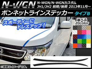 AP ボンネットラインステッカー カーボン調 タイプB ホンダ N-WGN/N-WGNカスタム JH1/JH2 前期/後期 2013年11月～ AP-CF494