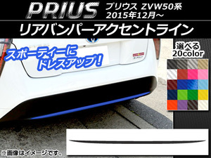 AP リアバンパーアクセントラインステッカー カーボン調 トヨタ プリウス ZVW50,ZVW51,ZVW55 2015年12月～ 選べる20カラー AP-CF283