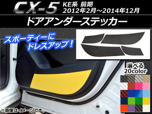 AP ドアアンダーステッカー カーボン調 マツダ CX-5 KE系 前期 2012年02月～2014年12月 選べる20カラー AP-CF399 入数：1セット(4枚)