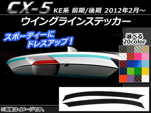 AP ウイングラインステッカー カーボン調 マツダ CX-5 KE系 前期/後期 2012年02月～ 選べる20カラー AP-CF449 入数：1セット(2枚)