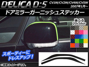 AP ドアミラーガーニッシュステッカー カーボン調 ミツビシ デリカD：5 CV1W/CV2W/CV4W/CV5W 2007年1月～ AP-CF644 入数：1セット(2枚)