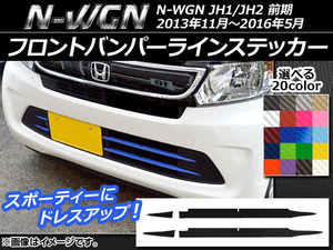 AP フロントバンパーラインステッカー カーボン調 ホンダ N-WGN JH1/JH2 前期 2013年11月～2016年05月 AP-CF491 入数：1セット(4枚)