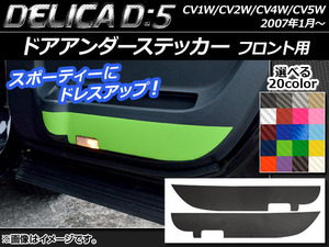 AP ドアアンダーステッカー カーボン調 フロント用 ミツビシ デリカD：5 CV1W/CV2W/CV4W/CV5W 2007年01月～ AP-CF624 入数：1セット(2枚)