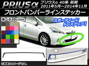 AP フロントバンパーラインステッカー カーボン調 トヨタ プリウスα ZVW40/ZVW41 前期 2011年05月～2014年11月 選べる20カラー AP-CF522