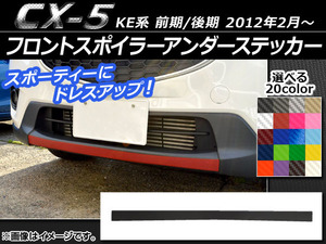 AP フロントスポイラーアンダーステッカー カーボン調 マツダ CX-5 KE系 前期/後期 2012年02月～ 選べる20カラー AP-CF421