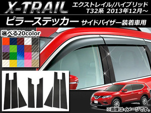 AP ピラーステッカー カーボン調 ニッサン エクストレイル/ハイブリッド T32系 サイドバイザー装着車用 AP-CF385 入数：1セット(8枚)