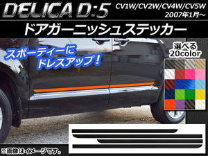 AP ドアガーニッシュステッカー カーボン調 ミツビシ デリカD：5 CV1W/CV2W/CV4W/CV5W 2007年1月～ AP-CF641 入数：1セット(4枚)