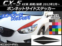 AP ボンネットサイドステッカー カーボン調 マツダ CX-5 KE系 前期/後期 2012年02月～ 選べる20カラー AP-CF427 入数：1セット(2枚)_画像1