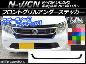 AP フロントグリルアンダーステッカー カーボン調 ホンダ N-WGN JH1/JH2 前期/後期 2013年11月～ 選べる20カラー AP-CF487