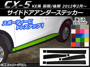 サイドドアアンダーステッカー マツダ CX-5 KE系 前期/後期 2012年02月〜 カーボン調 選べる20カラー AP-CF409 入数：1セット (8枚)
