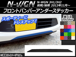 AP フロントバンパーアンダーステッカー カーボン調 ホンダ N-WGN JH1/JH2 前期/後期 2013年11月～ 選べる20カラー AP-CF492