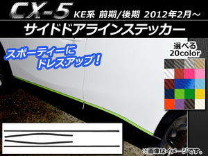 AP サイドドアラインステッカー カーボン調 マツダ CX-5 KE系 前期/後期 2012年02月～ 選べる20カラー AP-CF408 入数：1セット(4枚)