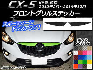 AP フロントグリルステッカー カーボン調 マツダ CX-5 KE系 前期 2012年02月～2014年12月 選べる20カラー AP-CF411 入数：1セット(2枚)