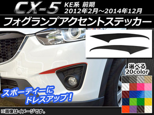 AP フォグランプアクセントステッカー カーボン調 マツダ CX-5 KE系 前期 2012年02月～2014年12月 AP-CF428 入数：1セット(2枚)