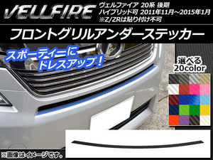 AP フロントグリルアンダーステッカー カーボン調 トヨタ ヴェルファイア 20系 後期 選べる20カラー AP-CF720