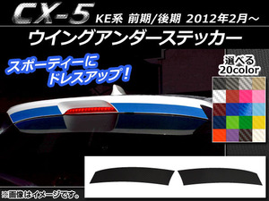 AP ウイングアンダーステッカー カーボン調 マツダ CX-5 KE系 前期/後期 2012年02月～ 選べる20カラー AP-CF450 入数：1セット(2枚)